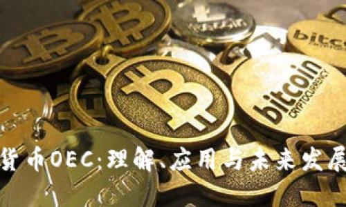 数字货币OEC：理解、应用与未来发展趋势