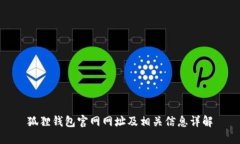 狐狸钱包官网网址及相关