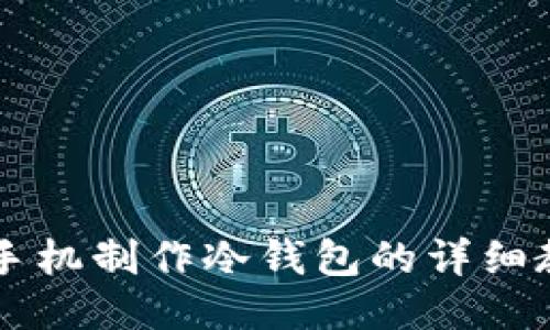 旧手机制作冷钱包的详细教程