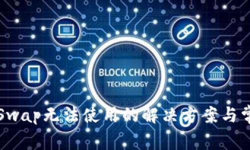 小狐狸钱包Swap无法使用的解决方案与常见问题解析