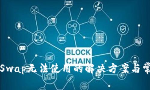 小狐狸钱包Swap无法使用的解决方案与常见问题解析