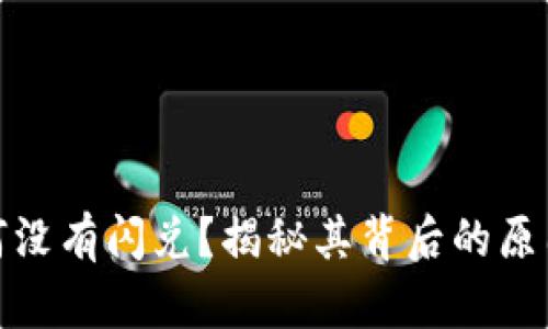 狐狸钱包为何没有闪兑？揭秘其背后的原因及解决方案