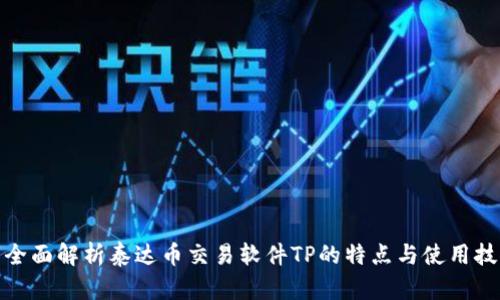: 全面解析泰达币交易软件TP的特点与使用技巧