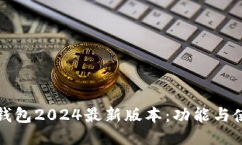 小狐狸钱包2024最新版本：功能与使用指南