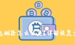 小狐狸钱包删除怎么恢复