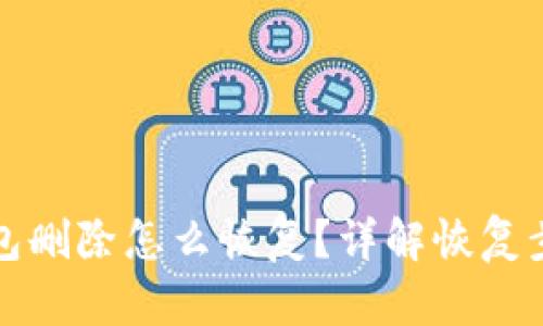 小狐狸钱包删除怎么恢复？详解恢复步骤与技巧