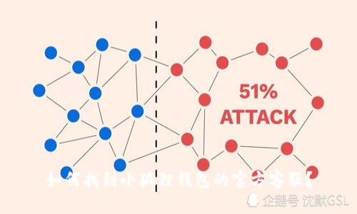 如何找到小狐狸钱包的官方客服？