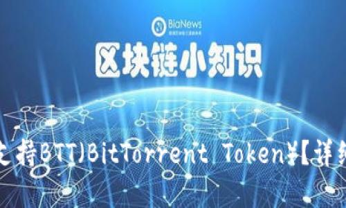 小狐狸钱包是否支持BTT（BitTorrent Token）？详细分析与使用指南