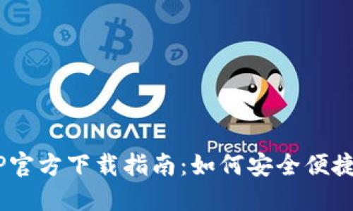 Huobi交易所APP官方下载指南：如何安全便捷地获取官方应用