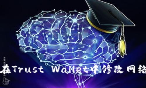 如何在Trust Wallet中修改网络设置