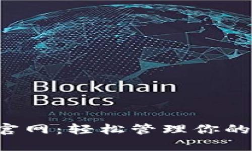 MyTokenPro官网：轻松管理你的数字货币资产