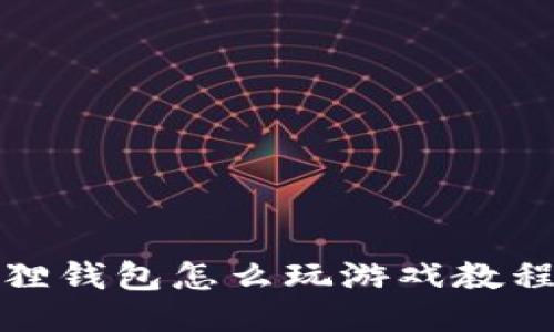 小狐狸钱包怎么玩游戏教程视频