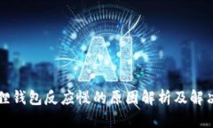 小狐狸钱包反应慢的原因