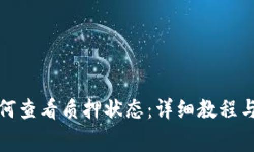 小狐狸钱包如何查看质押状态：详细教程与常见问题解答