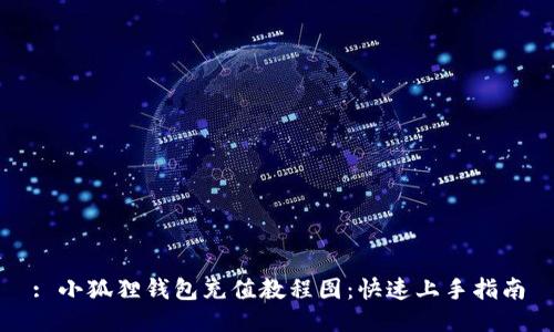 : 小狐狸钱包充值教程图：快速上手指南