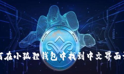 如何在小狐狸钱包中找到中文界面设置