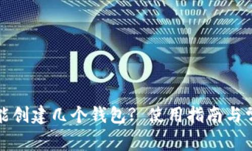 小狐狸钱包能创建几个钱包? 使用指南与常见问题解析