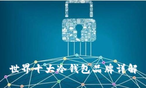 世界十大冷钱包品牌详解