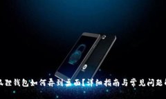 小狐狸钱包如何弄到桌面