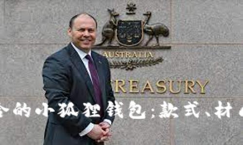 如何选择适合的小狐狸钱包：款式、材质与使用心得