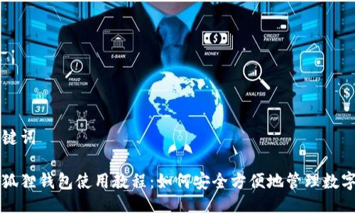 与关键词  

手机狐狸钱包使用教程：如何安全方便地管理数字资产