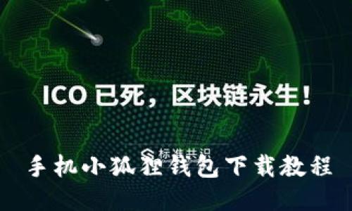 手机小狐狸钱包下载教程