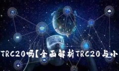 : 小狐狸钱包支持TRC20吗？