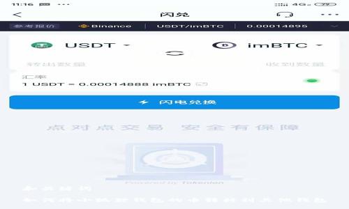 和关键词

如何将小狐狸钱包的币转移到其他钱包