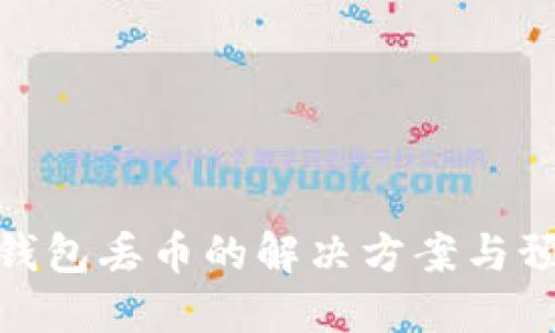 小狐狸钱包丢币的解决方案与预防措施