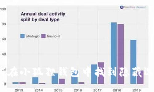 如何在小狐狸钱包中找到隐藏选项？
