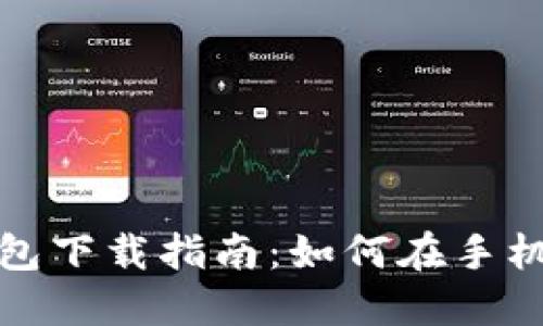 : 小狐狸钱包下载指南：如何在手机上快速安装