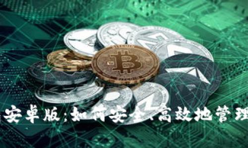 Coinbase钱包安卓版：如何安全、高效地管理你的数字资产