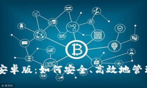 Coinbase钱包安卓版：如何安全、高效地管理你的数字资产