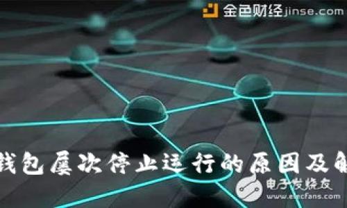小狐狸钱包屡次停止运行的原因及解决方案