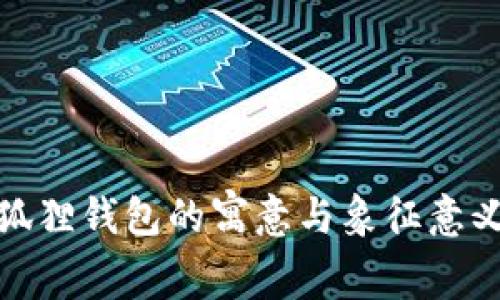 狐狸钱包的寓意与象征意义