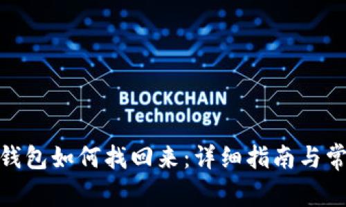 : 比特币冷钱包如何找回来：详细指南与常见问题解答