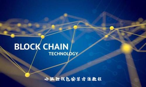 小狐狸钱包安装方法教程