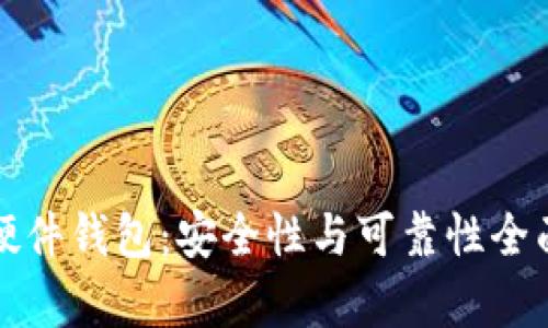 冷兔硬件钱包：安全性与可靠性全面解析