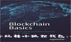 如何安全玩转小狐狸钱包