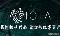 库尔小狐狸钱包提币指南