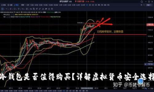 冷钱包是否值得购买？详解虚拟货币安全选择