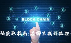 狐狸钱包源码获取指南：