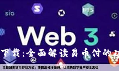 易币付安卓版下载：全面解读易币付的功能与使用指南