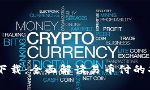 易币付安卓版下载：全面解读易币付的功能与使用指南