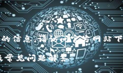 提示：为保证您获得准确的信息，请访问官方网站下载并确保您的设备安全。

IM钱包1.0版下载指南及常见问题解答