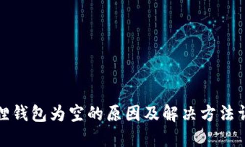 狐狸钱包为空的原因及解决方法详解