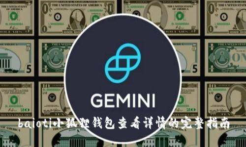 baioti小狐狸钱包查看详情的完整指南