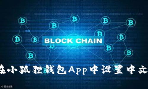 如何在小狐狸钱包App中设置中文模式？