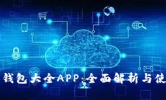 小狐狸钱包大全APP：全面