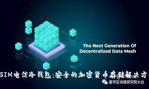 DSIM电信冷钱包：安全的加密货币存储解决方案